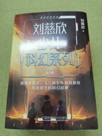 刘慈欣少儿科幻系列·彩插版（全6册）