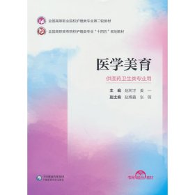 【正版新书】高职高专医学美育