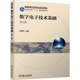 数字电子技术基础 第4版