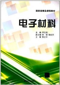 電子材料李言榮清華大學(xué)出版社9787302306856