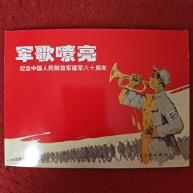 连环画 《军歌嘹亮 》宣传页，上海人民美术出版社，无书