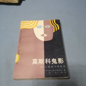 莫斯科鬼影