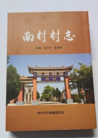 南村村志