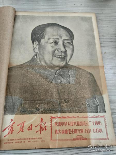 宁夏日报1969年10.12月合订本