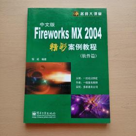 FireWorks MX 2004中文版精彩案例教程（软件篇）——名师大课堂