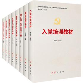 党建实务教材手册（套装共8册）