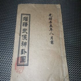 增释武侯神卦图 （光绪辛辰年）
