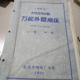 上海机床厂M131W型
万能外圆磨床工作台、砂轮架
共十四册第四册
标准件部分共十四册第十册
标准件部分共十四册第十二册
标准件部分共十四册第十一册
电气设备、配电板排列共十四册第九册