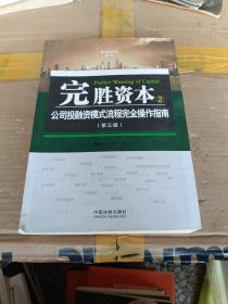 完胜资本：公司投融资模式流程完全操作指南（第3版）