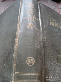 《汉语词典 （原名“国语辞典”）简本》精装 1957年12月北京1印