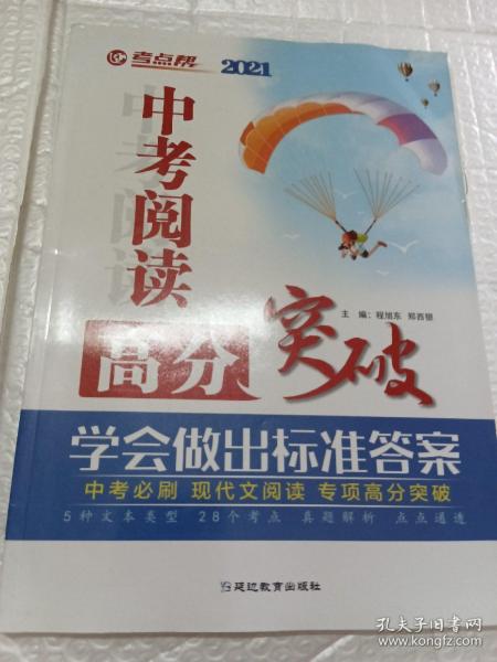 考点帮中考阅读高分突破中考必刷现代文阅读专项高分突破