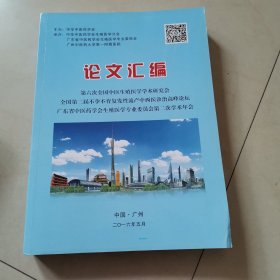 第六次全国中医生殖医学学术研究会 全国第二届不孕不育复发性流产中西医诊治高峰论坛 广东省中医药学会生殖医学专业委员会第二次学术年会论文汇编