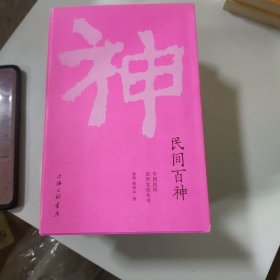 民间百神 