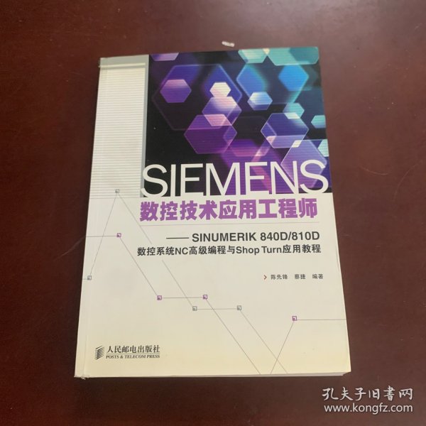 SIEMENS数控技术应用工程师：SINUMERIK 840D/810D数控系统NC高级编程与Shop Turn应用教程