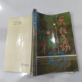 天柱气功（8品小32开内页有圈点勾画笔迹字迹1989年1版1印15000册260页17万字）58861