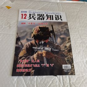 兵器知识杂志2023年12月第12期总第523期 附海报 卡片 看图