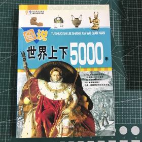 图说世界上下5000年