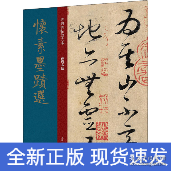 怀素墨迹选 唐代 草书 成人字帖 经典碑帖放大本