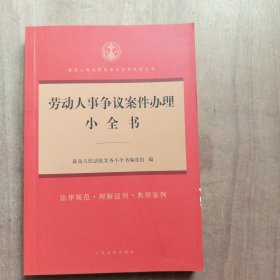 劳动人事争议案件办理小全书