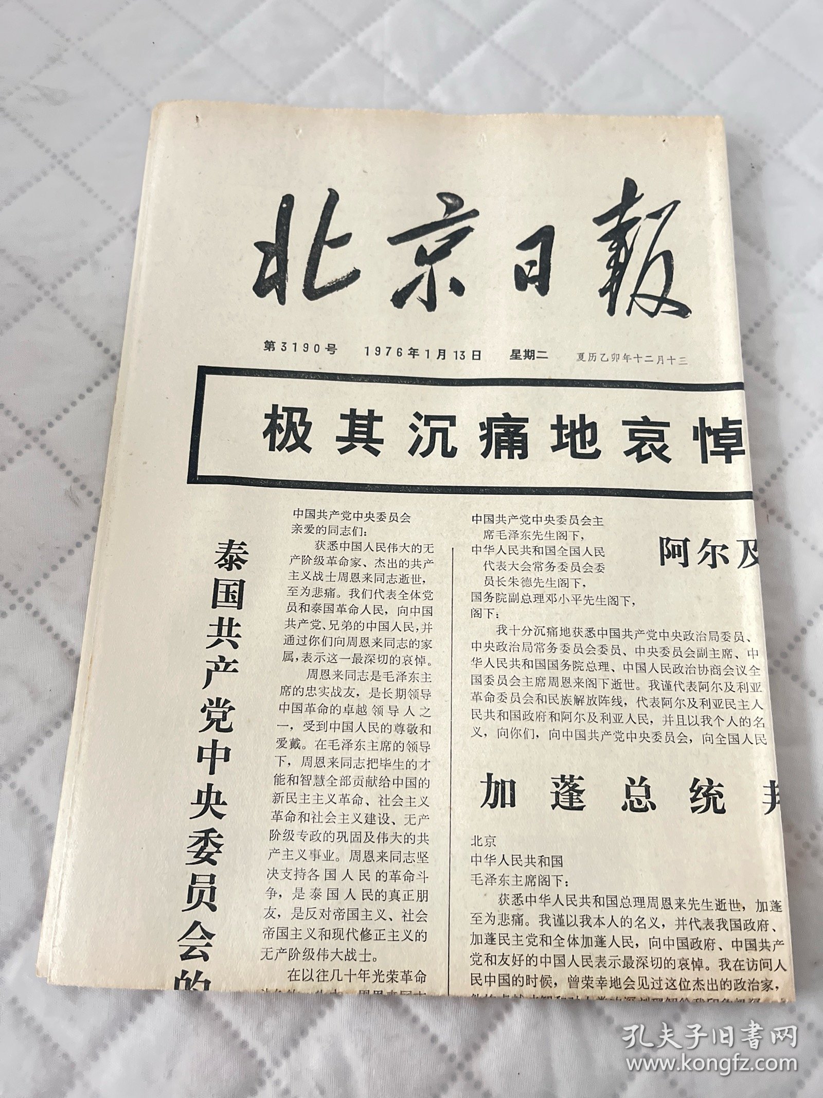 周恩来逝世报纸:北京日报1976年1月13日1-4版全