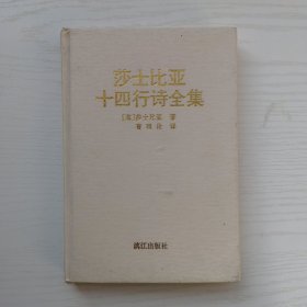 莎士比亚十四行诗全集