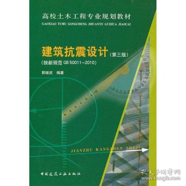 高校土木工程专业规划教材：建筑抗震设计（按新规范GB50011-2010）（第3版）
