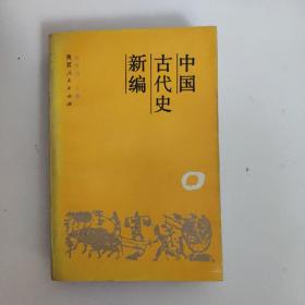 中国古代史新编