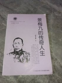 景梅九的传奇人生山西历史文化丛书