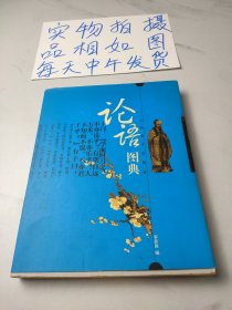 論語圖典