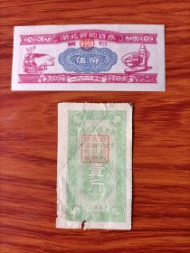 湖北省62年购货券 加字《黄石》一枚 和55年湖北省壹斤粮票一枚(标价为一起走的价)