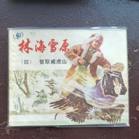 林海雪原智取威虎山1