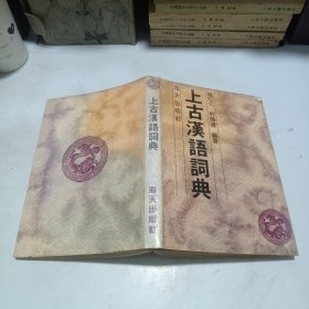 上古汉语词典