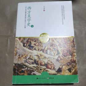 西方美学史：迄今国内最完备的西方美学入门经典