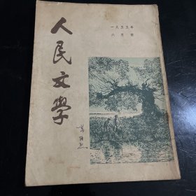 《人民文学》1955年6月号