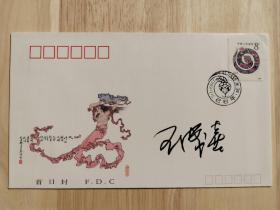 北京签藏名家刘宇光旧藏：著名国画艺术家王成喜签名封