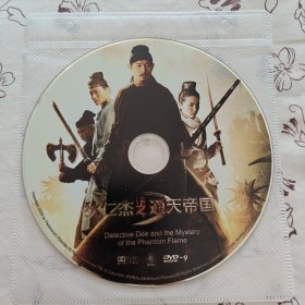 电影DVD9简装无盒:狄仁杰之通天帝国