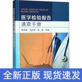 醫(yī)學(xué)檢驗(yàn)報(bào)告速查手冊(cè)