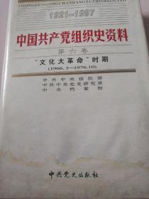 中国共产党组织史资料第六卷“文化大革命”时期（1966丶5一1976丶10）