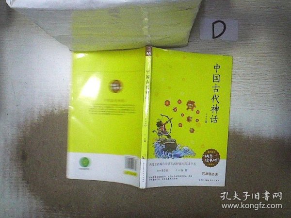 中国古代神话/四年级教育部新编小学语文教材指定阅读书系