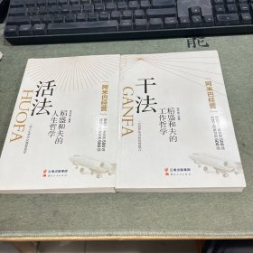 活法：稻盛和夫的人生哲学+干法：稻盛和夫的工作哲学