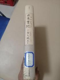 日本書紀（馆藏）