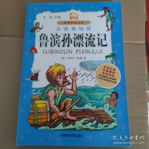 小书房世界经典文库：鲁滨孙漂流记（注音美绘版）