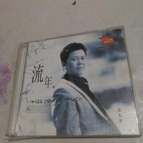 流年 石文军CD