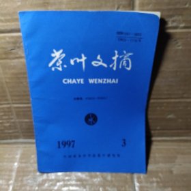 茶叶文摘1997【3】