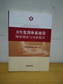 卫生监督体系建设现状调查与分析报告