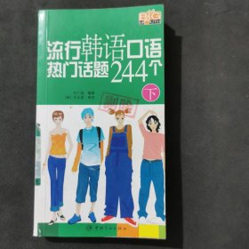 流行韩语口语热门话题244个（下）