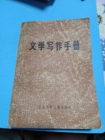 文学写作手册