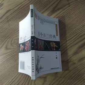 古今养兰经典（86品小32开2004年1版7印33000册159页12万字前录16页精美兰花彩图滇兰经典系列）58826