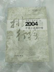 2004中国小说排行榜