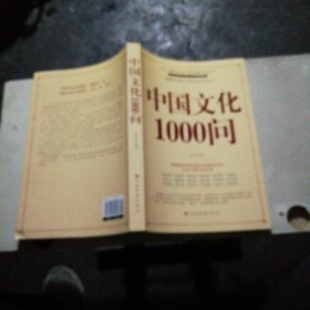 中国文化1000问（超值白金版）